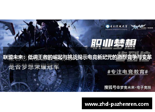 联盟未来：低调王者的崛起与挑战揭示电竞新纪元的激烈竞争与变革
