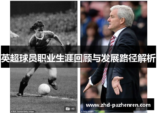 英超球员职业生涯回顾与发展路径解析