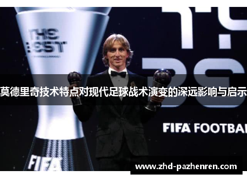 莫德里奇技术特点对现代足球战术演变的深远影响与启示
