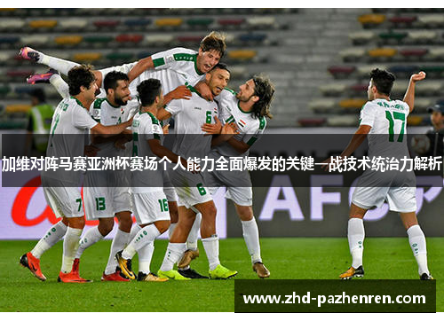 加维对阵马赛亚洲杯赛场个人能力全面爆发的关键一战技术统治力解析