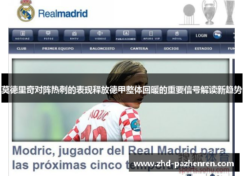 莫德里奇对阵热刺的表现释放德甲整体回暖的重要信号解读新趋势