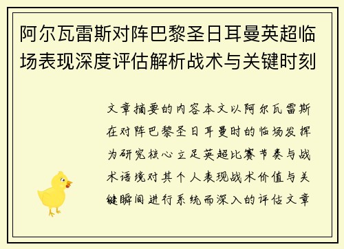 阿尔瓦雷斯对阵巴黎圣日耳曼英超临场表现深度评估解析战术与关键时刻