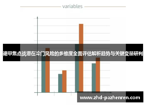 德甲焦点战潜在冷门风险的多维度全面评估解析趋势与关键变量研判