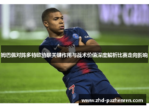 姆巴佩对阵多特欧协联关键作用与战术价值深度解析比赛走向影响