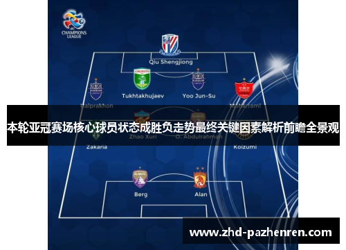 本轮亚冠赛场核心球员状态成胜负走势最终关键因素解析前瞻全景观