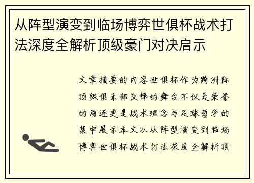 从阵型演变到临场博弈世俱杯战术打法深度全解析顶级豪门对决启示