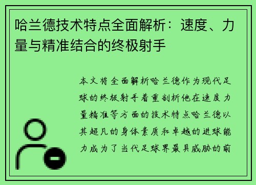 哈兰德技术特点全面解析：速度、力量与精准结合的终极射手