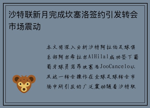 沙特联新月完成坎塞洛签约引发转会市场震动