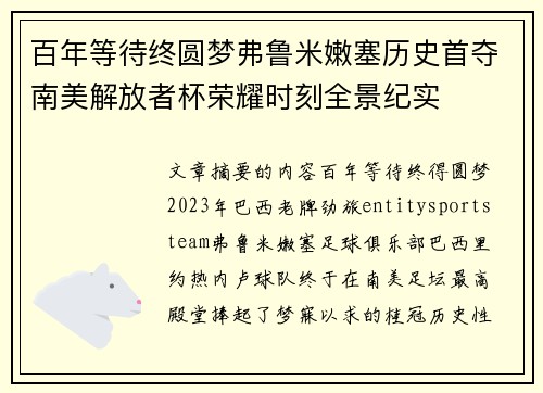 百年等待终圆梦弗鲁米嫩塞历史首夺南美解放者杯荣耀时刻全景纪实