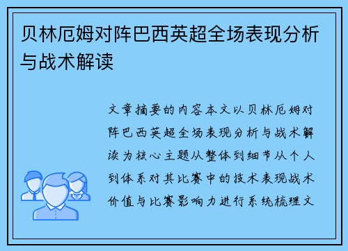 贝林厄姆对阵巴西英超全场表现分析与战术解读
