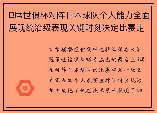 B席世俱杯对阵日本球队个人能力全面展现统治级表现关键时刻决定比赛走向