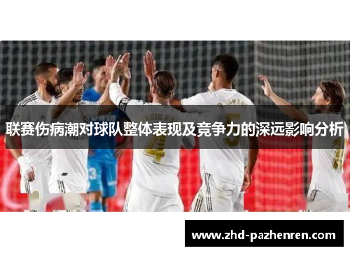 联赛伤病潮对球队整体表现及竞争力的深远影响分析