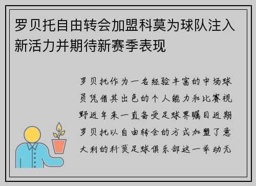 罗贝托自由转会加盟科莫为球队注入新活力并期待新赛季表现