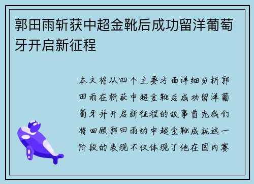 郭田雨斩获中超金靴后成功留洋葡萄牙开启新征程
