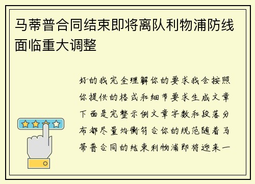 马蒂普合同结束即将离队利物浦防线面临重大调整