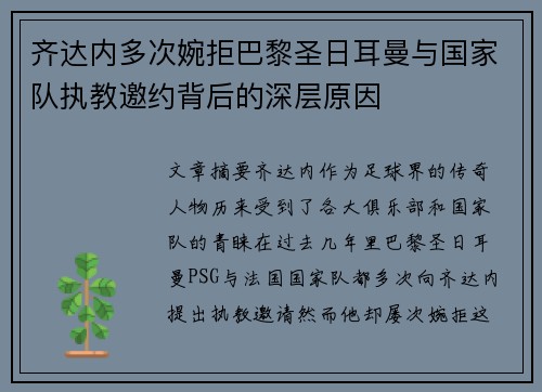 齐达内多次婉拒巴黎圣日耳曼与国家队执教邀约背后的深层原因