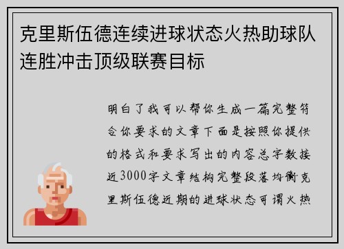 克里斯伍德连续进球状态火热助球队连胜冲击顶级联赛目标