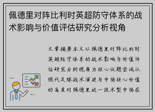 佩德里对阵比利时英超防守体系的战术影响与价值评估研究分析视角