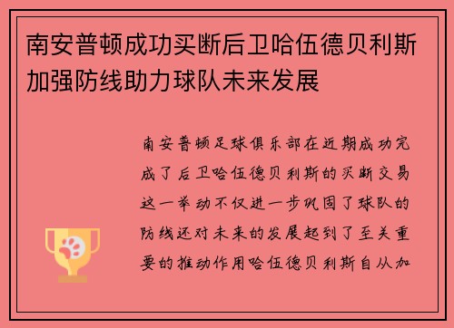 南安普顿成功买断后卫哈伍德贝利斯加强防线助力球队未来发展