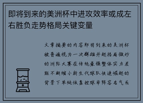 即将到来的美洲杯中进攻效率或成左右胜负走势格局关键变量