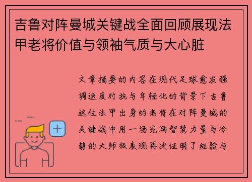 吉鲁对阵曼城关键战全面回顾展现法甲老将价值与领袖气质与大心脏