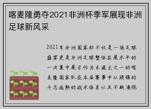喀麦隆勇夺2021非洲杯季军展现非洲足球新风采