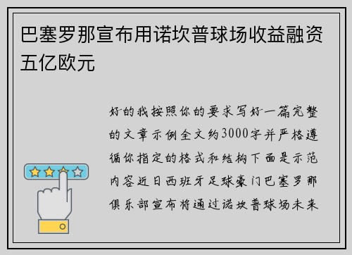 巴塞罗那宣布用诺坎普球场收益融资五亿欧元