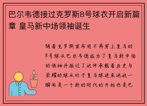 巴尔韦德接过克罗斯8号球衣开启新篇章 皇马新中场领袖诞生