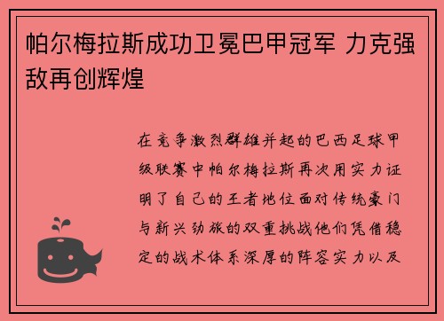 帕尔梅拉斯成功卫冕巴甲冠军 力克强敌再创辉煌