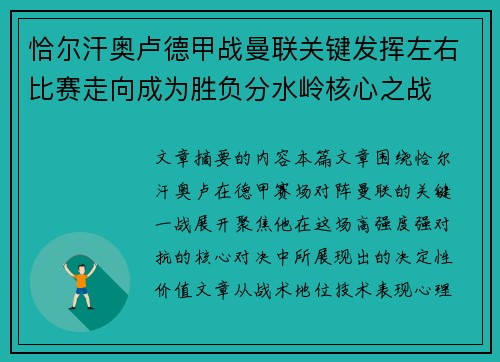 恰尔汗奥卢德甲战曼联关键发挥左右比赛走向成为胜负分水岭核心之战