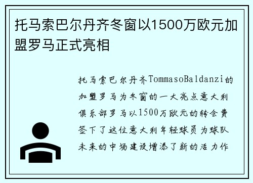 托马索巴尔丹齐冬窗以1500万欧元加盟罗马正式亮相