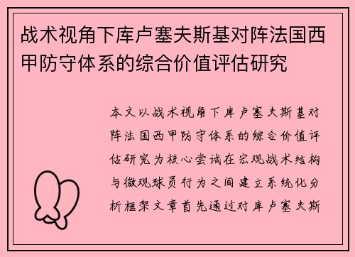 战术视角下库卢塞夫斯基对阵法国西甲防守体系的综合价值评估研究