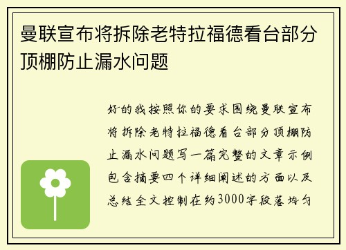 曼联宣布将拆除老特拉福德看台部分顶棚防止漏水问题