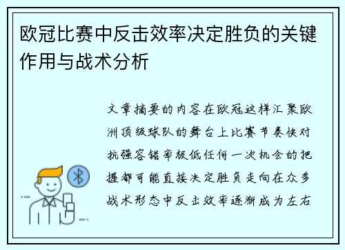 欧冠比赛中反击效率决定胜负的关键作用与战术分析