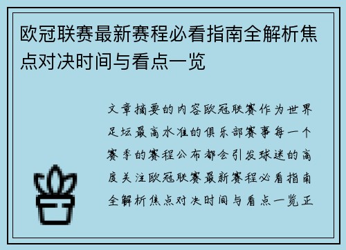 欧冠联赛最新赛程必看指南全解析焦点对决时间与看点一览
