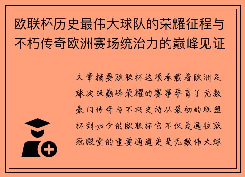 欧联杯历史最伟大球队的荣耀征程与不朽传奇欧洲赛场统治力的巅峰见证