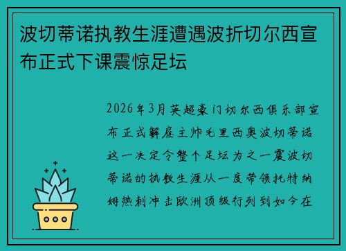 波切蒂诺执教生涯遭遇波折切尔西宣布正式下课震惊足坛
