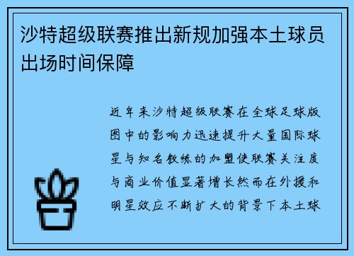 沙特超级联赛推出新规加强本土球员出场时间保障