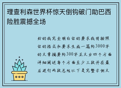 理查利森世界杯惊天倒钩破门助巴西险胜震撼全场