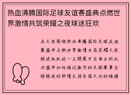 热血沸腾国际足球友谊赛盛典点燃世界激情共筑荣耀之夜球迷狂欢