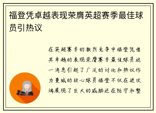 福登凭卓越表现荣膺英超赛季最佳球员引热议