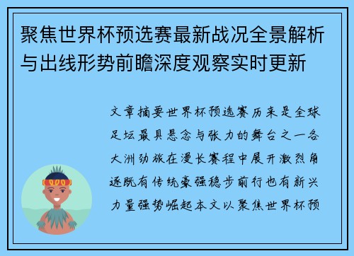 聚焦世界杯预选赛最新战况全景解析与出线形势前瞻深度观察实时更新