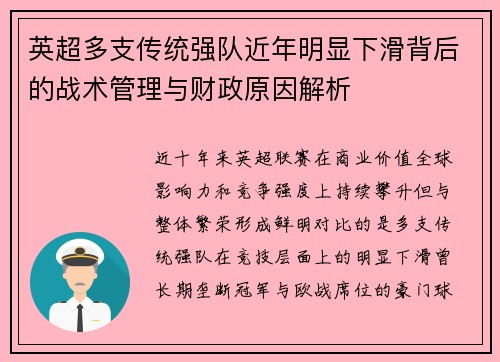 英超多支传统强队近年明显下滑背后的战术管理与财政原因解析