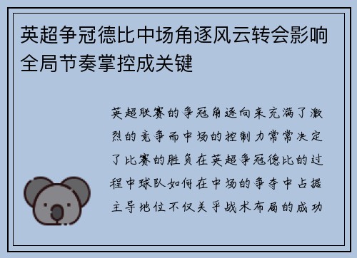 英超争冠德比中场角逐风云转会影响全局节奏掌控成关键