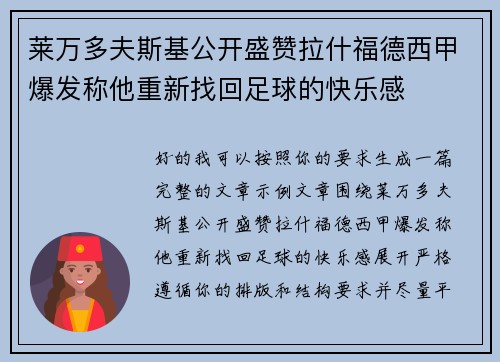 莱万多夫斯基公开盛赞拉什福德西甲爆发称他重新找回足球的快乐感