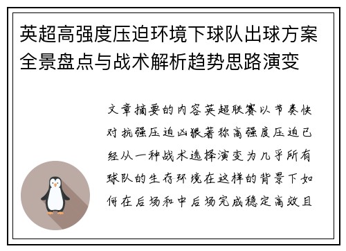 英超高强度压迫环境下球队出球方案全景盘点与战术解析趋势思路演变
