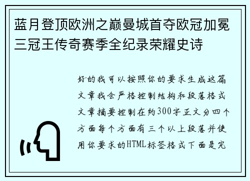 蓝月登顶欧洲之巅曼城首夺欧冠加冕三冠王传奇赛季全纪录荣耀史诗