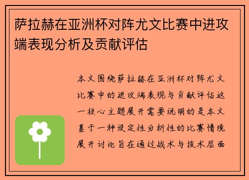 萨拉赫在亚洲杯对阵尤文比赛中进攻端表现分析及贡献评估