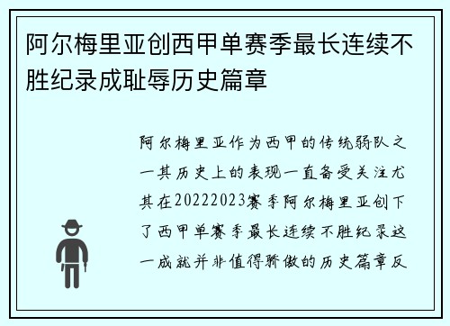 阿尔梅里亚创西甲单赛季最长连续不胜纪录成耻辱历史篇章