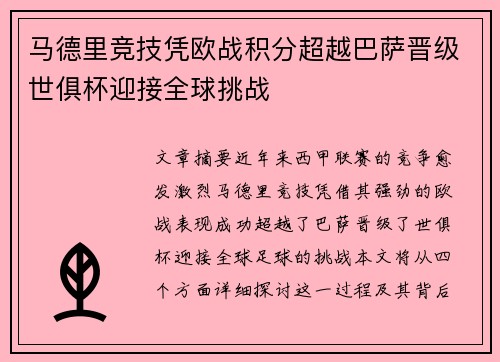 马德里竞技凭欧战积分超越巴萨晋级世俱杯迎接全球挑战